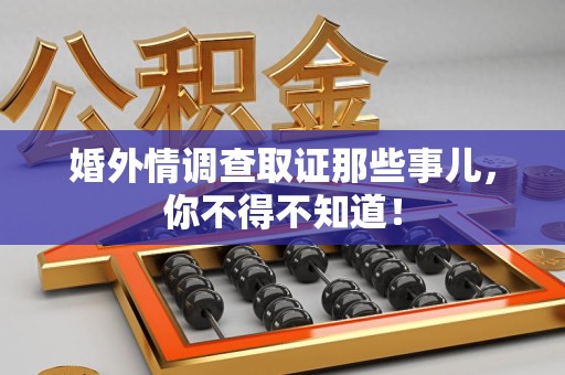 浦城婚外情调查取证那些事儿，你不得不知道！