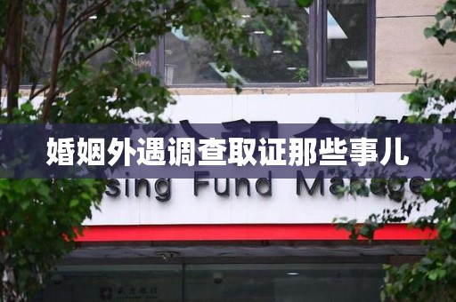 浦城婚姻外遇调查取证那些事儿