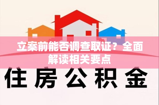 浦城立案前能否调查取证？全面解读相关要点