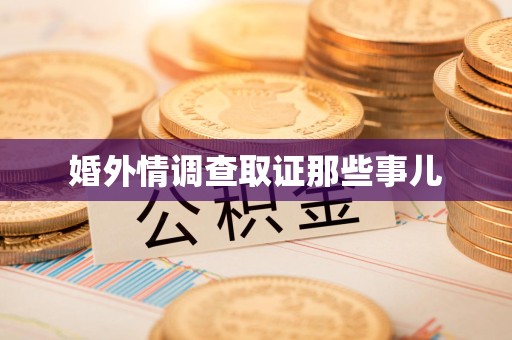 浦城婚外情调查取证那些事儿