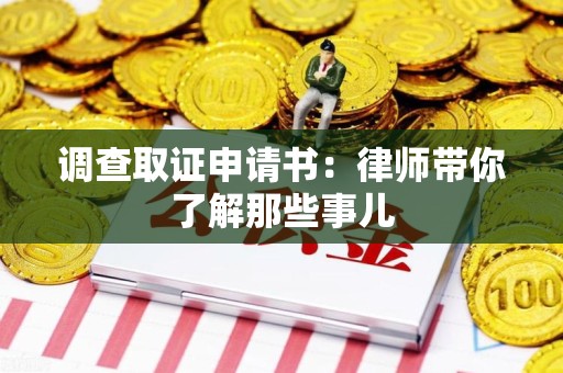 浦城调查取证申请书：律师带你了解那些事儿