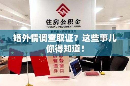浦城婚外情调查取证？这些事儿你得知道！