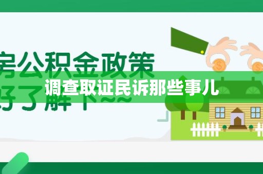 浦城调查取证民诉那些事儿