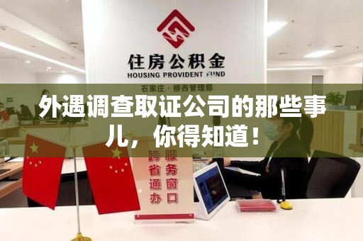 浦城外遇调查取证公司的那些事儿，你得知道！