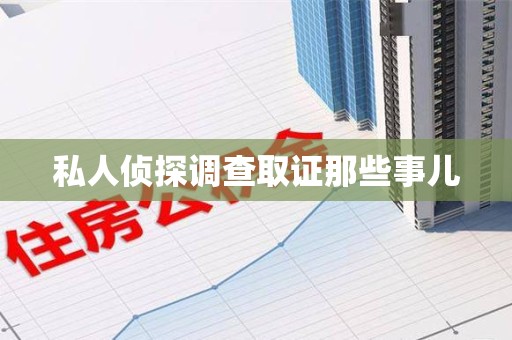 浦城私人侦探调查取证那些事儿
