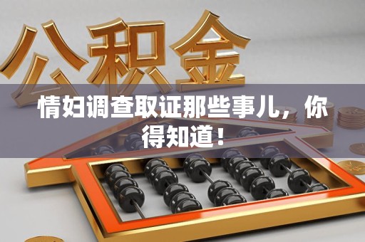 浦城情妇调查取证那些事儿，你得知道！