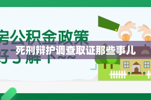 浦城死刑辩护调查取证那些事儿