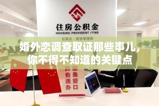 浦城婚外恋调查取证那些事儿，你不得不知道的关键点