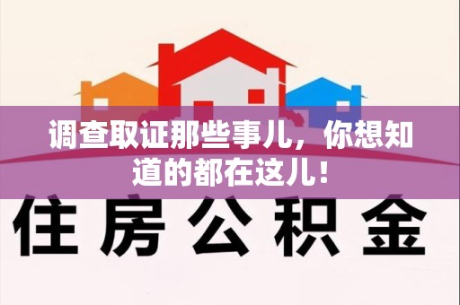 浦城调查取证那些事儿，你想知道的都在这儿！