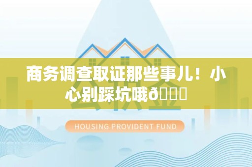 浦城商务调查取证那些事儿！小心别踩坑哦😉
