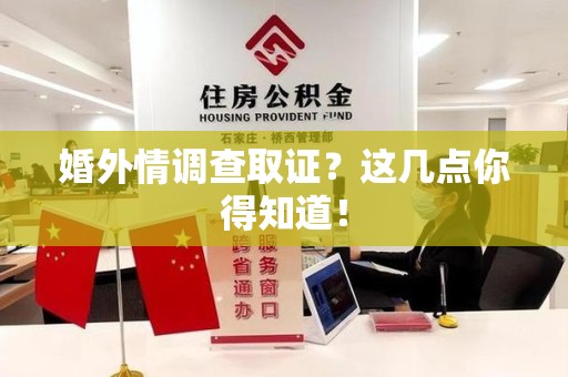 浦城婚外情调查取证？这几点你得知道！