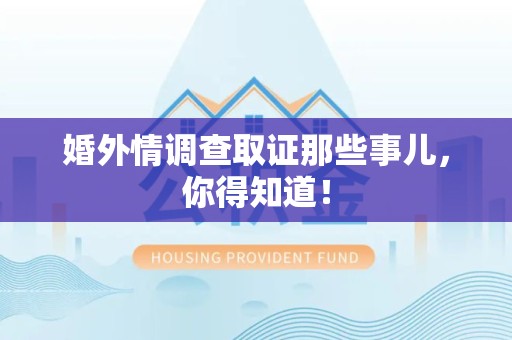 浦城婚外情调查取证那些事儿，你得知道！