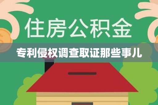 浦城专利侵权调查取证那些事儿