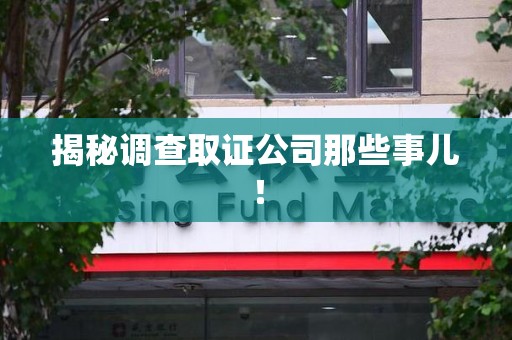 浦城揭秘调查取证公司那些事儿！
