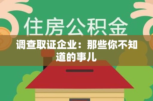 浦城调查取证企业：那些你不知道的事儿