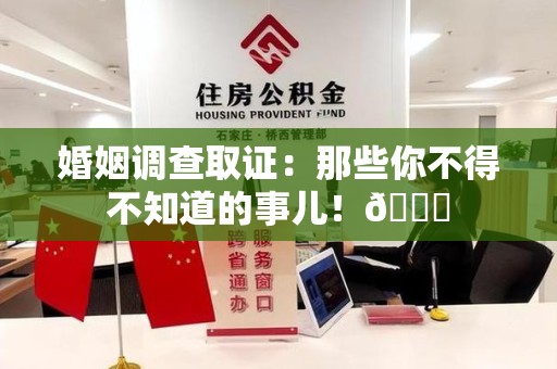 浦城婚姻调查取证：那些你不得不知道的事儿！😎