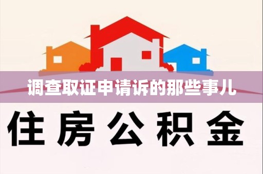 浦城调查取证申请诉的那些事儿