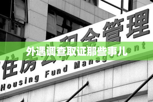 浦城外遇调查取证那些事儿