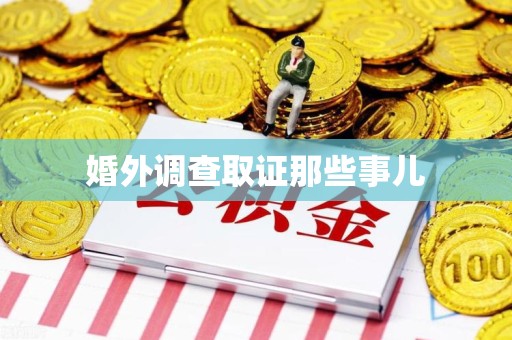 浦城婚外调查取证那些事儿
