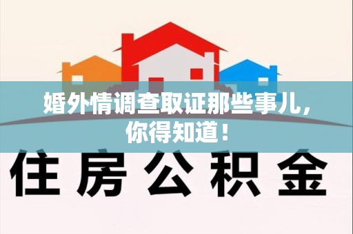 浦城婚外情调查取证那些事儿，你得知道！