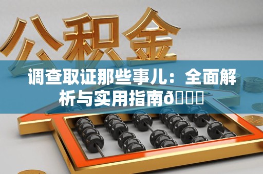 浦城调查取证那些事儿：全面解析与实用指南😎