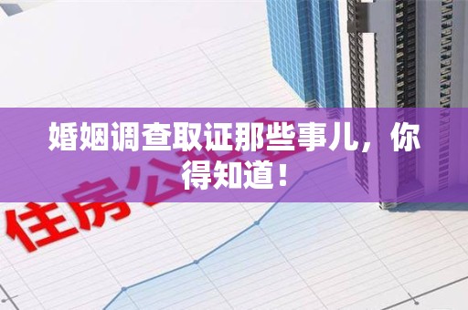 浦城婚姻调查取证那些事儿，你得知道！