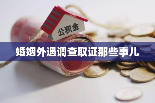 浦城婚姻外遇调查取证那些事儿
