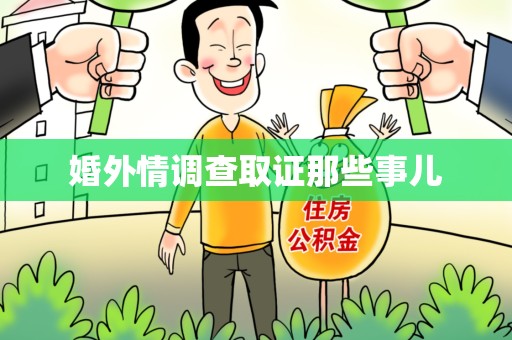 浦城婚外情调查取证那些事儿