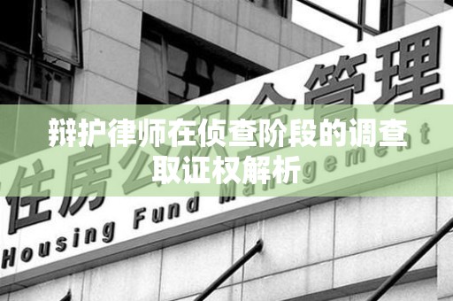 浦城辩护律师在侦查阶段的调查取证权解析