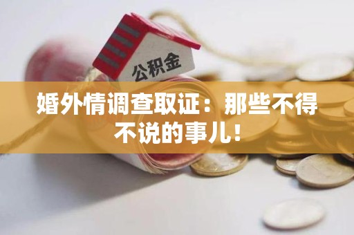 浦城婚外情调查取证：那些不得不说的事儿！