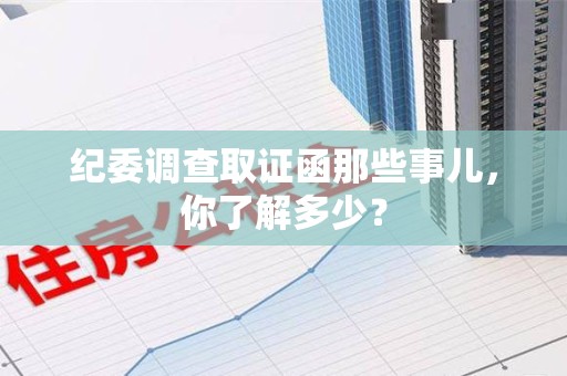 浦城纪委调查取证函那些事儿，你了解多少？