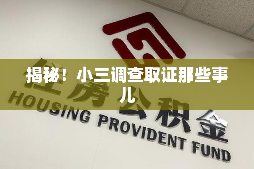 浦城揭秘！小三调查取证那些事儿