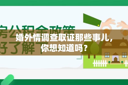 浦城婚外情调查取证那些事儿,你想知道吗? 浦城婚外情调查取证那些事儿,你想知道吗?