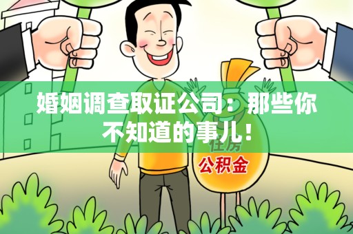 浦城婚姻调查取证公司：那些你不知道的事儿！