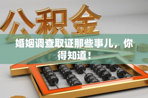 浦城婚姻调查取证那些事儿，你得知道！