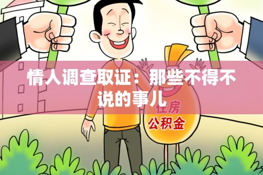 浦城情人调查取证：那些不得不说的事儿