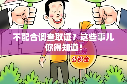浦城不配合调查取证？这些事儿你得知道！