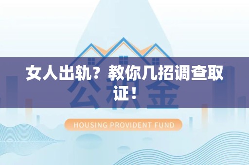 浦城女人出轨？教你几招调查取证！