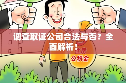 浦城调查取证公司合法与否？全面解析！