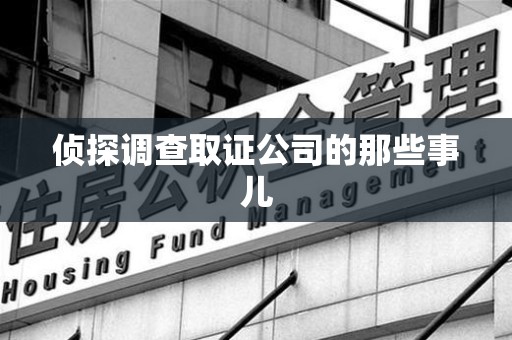 浦城侦探调查取证公司的那些事儿