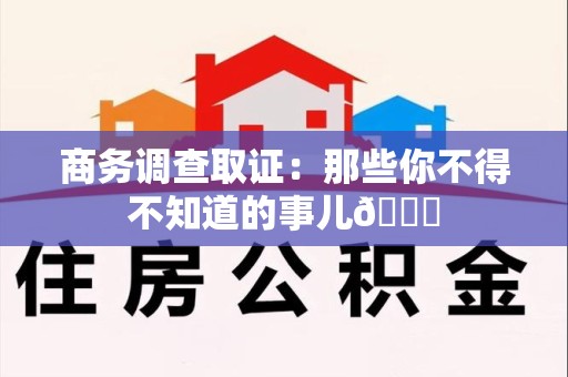 浦城商务调查取证：那些你不得不知道的事儿😎