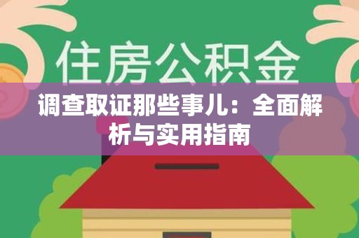 浦城调查取证那些事儿：全面解析与实用指南