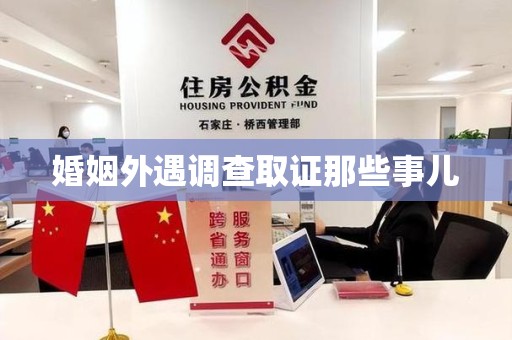 浦城婚姻外遇调查取证那些事儿