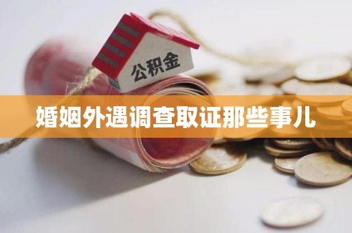 浦城婚姻外遇调查取证那些事儿