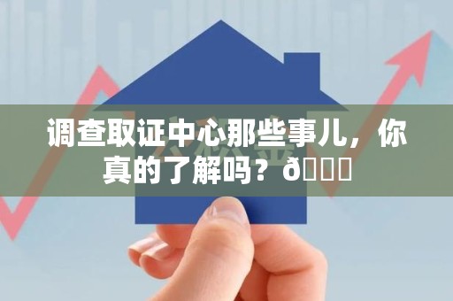 浦城调查取证中心那些事儿，你真的了解吗？😎
