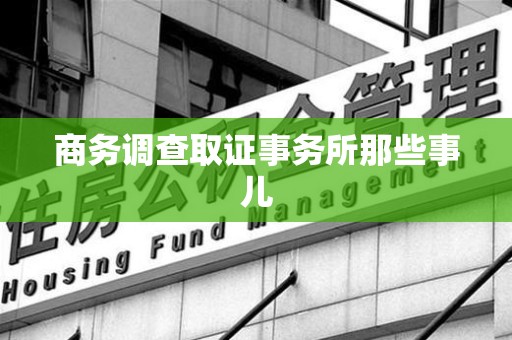 浦城商务调查取证事务所那些事儿
