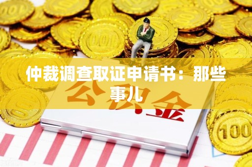 浦城仲裁调查取证申请书：那些事儿