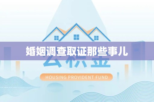 浦城婚姻调查取证那些事儿