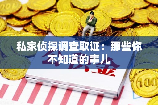 浦城私家侦探调查取证:那些你不知道的事儿 浦城私家侦探调查取证:那些你不知道的事儿