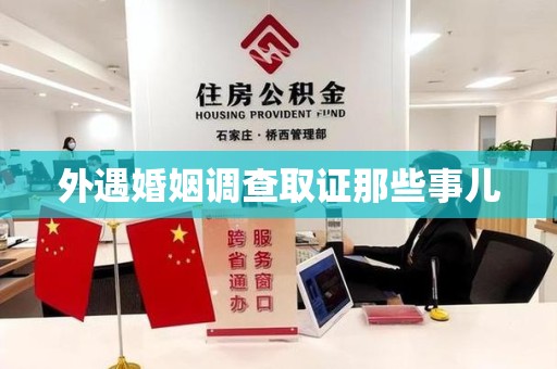 浦城外遇婚姻调查取证那些事儿